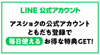 公式LINEでお得な特典GET