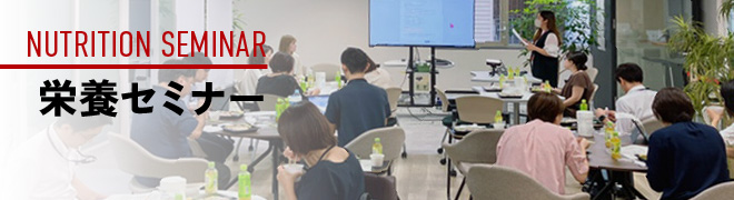 アスショク栄養セミナー
