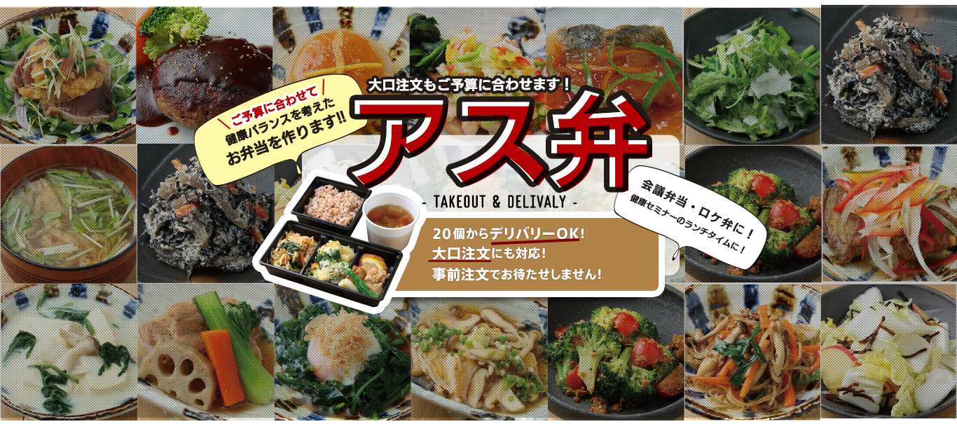 東京アスリート食堂のお弁当「アス弁」