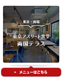 公式 栄養学に基づいた食事を提案する街の健康バランス食堂 東京アスリート食堂 アスショク